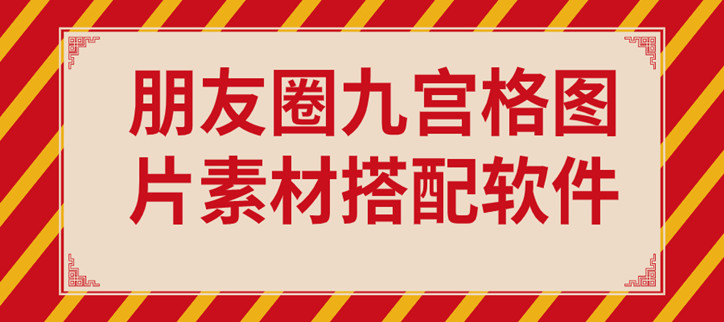 朋友圈九宫格图片素材搭配软件