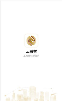 云采材app-0