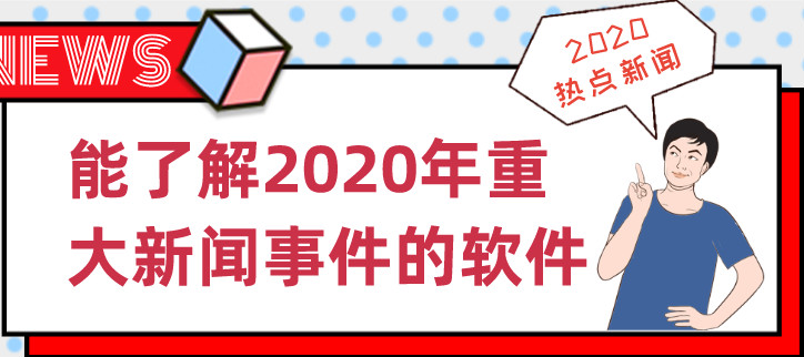 能了解2022年重大新闻事件的软件