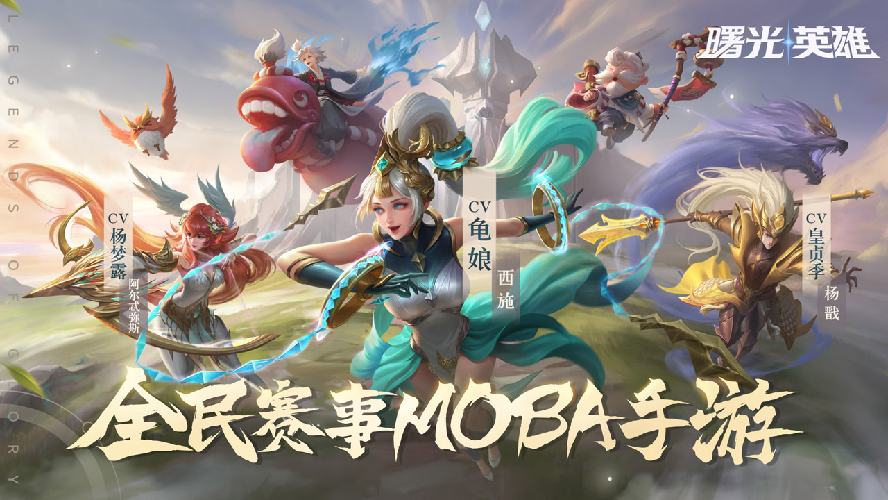  曙光英雄截图3