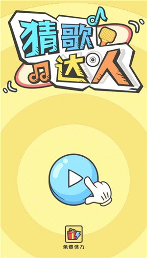 猜歌达人图1