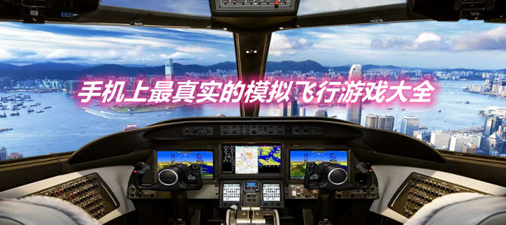 手机上最真实的模拟飞行游戏大全