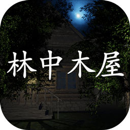 林中木屋手游