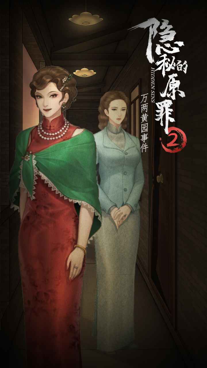 隐秘的原罪2测试版截图3