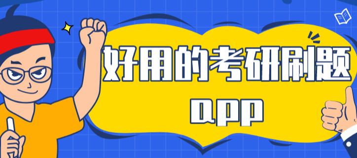 好用的考研刷题app