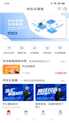 共生云课堂app截图1