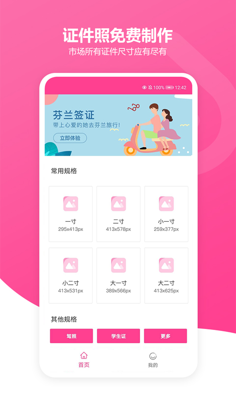免费证件照胡胖子app