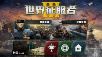 世界征服者3满级破解