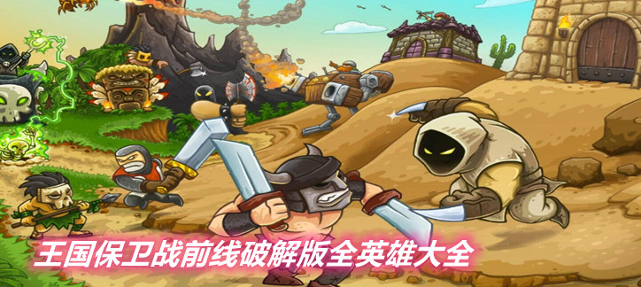  王国保卫战前线破解全英雄大全