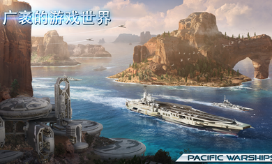 太平洋战舰大海战破解-0