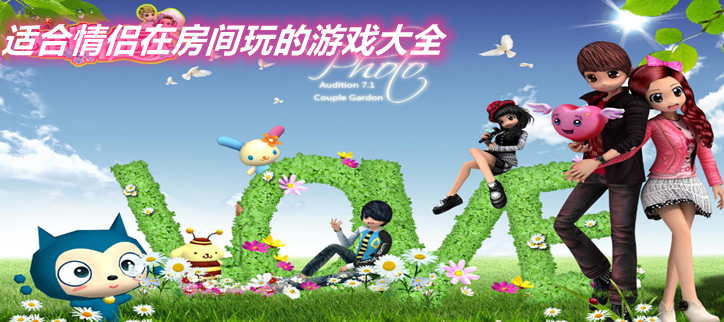 适合情侣在房间玩的游戏大全