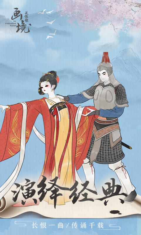 画境长恨歌手游图3