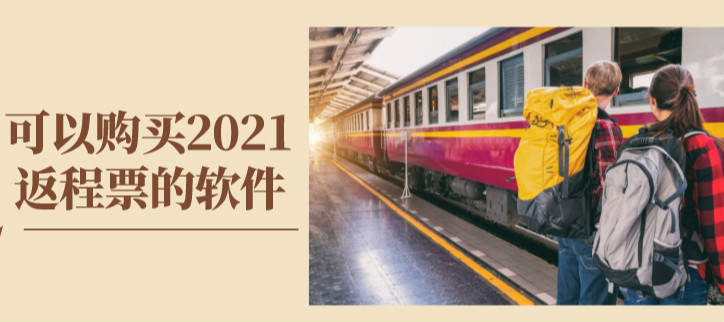 可以购买2021返程票的软件
