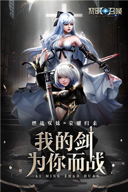 黎明召唤