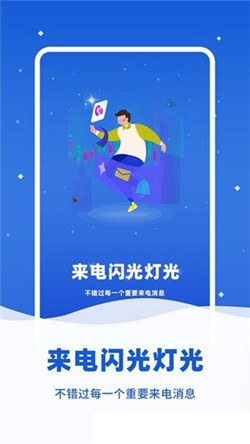 来电闪提醒app