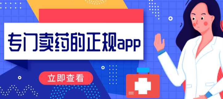 专门卖药的正规app