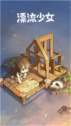 漂流少女-1