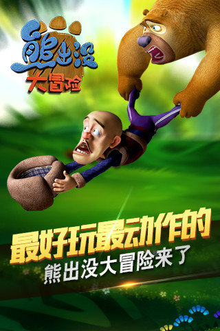熊出没大冒险无限金币钻石版