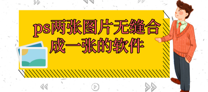 ps两张图片无缝合成一张的软件