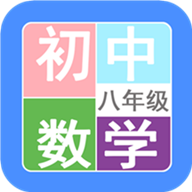 八年级数学帮app