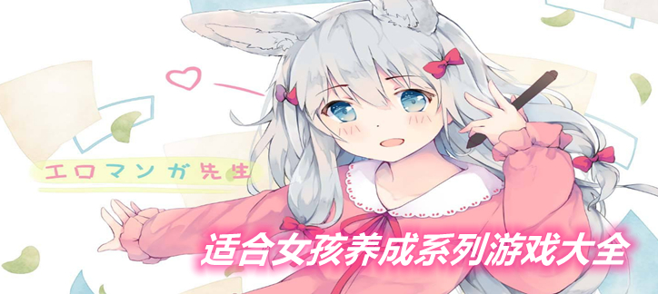 适合女孩养成系列游戏大全