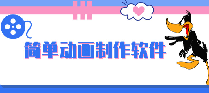 简单动画制作软件