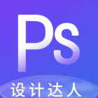 PS设计达人app