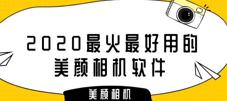 2020最火最好用的美颜相机软件