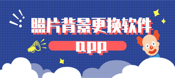 照片背景更换软件app