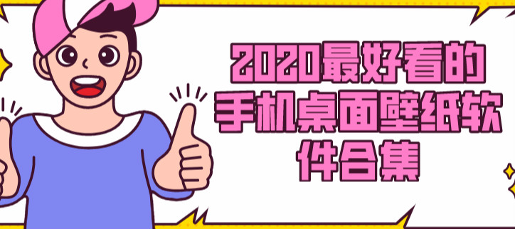 2020最好看的手机桌面壁纸软件合集