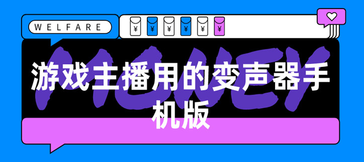 游戏主播用的变声器手机版