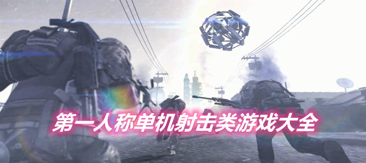 第一人称单机射击类游戏大全