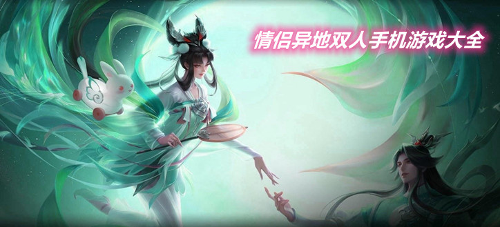 情侣异地双人手机游戏大全