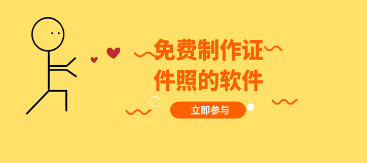 免费制作证件照的软件