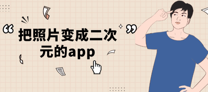 把照片变成二次元的app