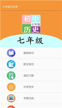 七年级历史帮app第2张截图