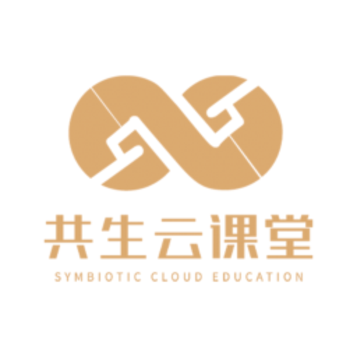 共生云课堂app