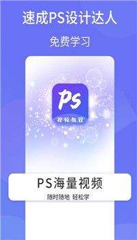 PS设计达人app