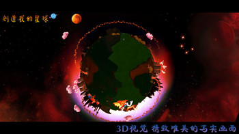 创造我的星球