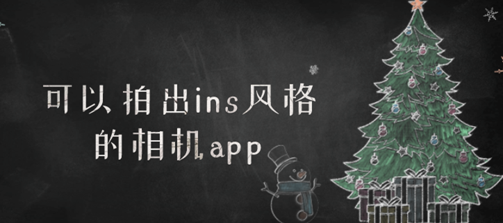 可以拍出ins风格的相机app