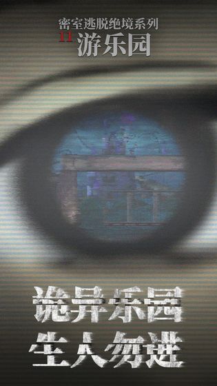 密室逃脱绝境系列11游乐园-2
