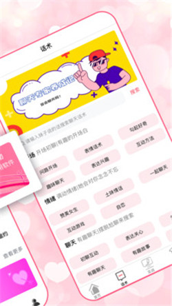 恋爱聊天术app-3