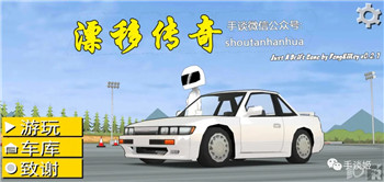 漂移传奇汉化版