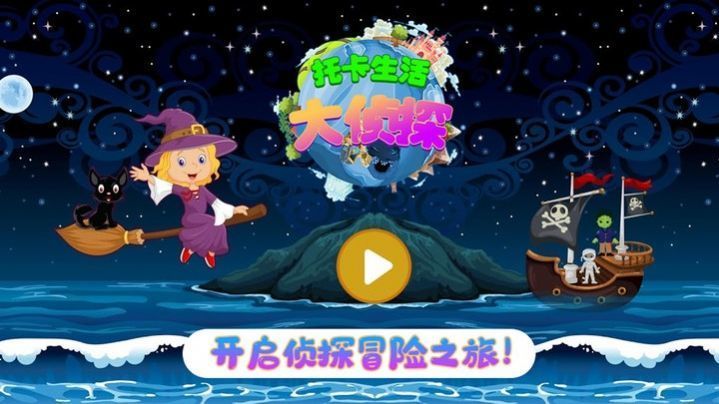 托卡生活大侦探-1