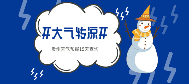 贵州天气预报15天查询