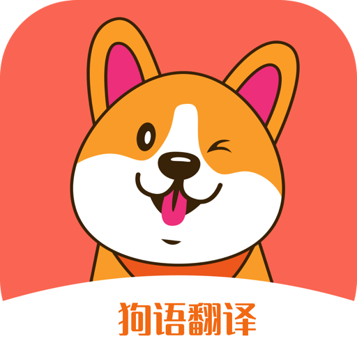 狗狗语交流翻译app