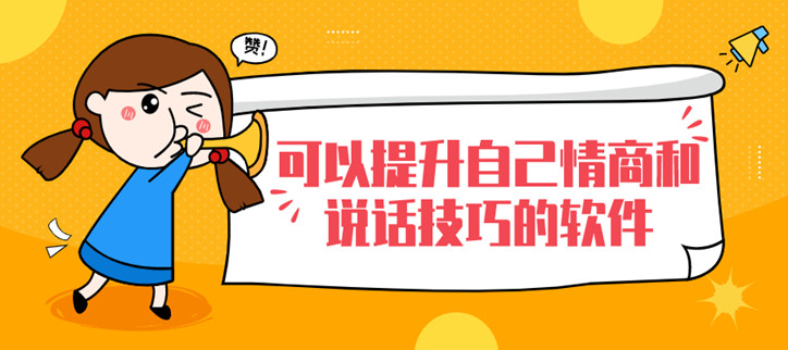 可以提升自己情商和说话技巧的软件