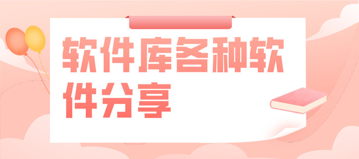 软件库各种软件分享