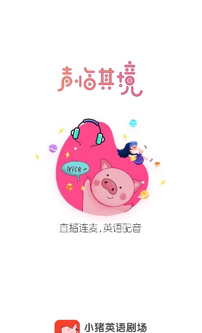 小猪英语剧场app