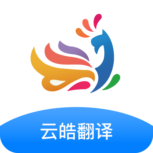 云皓翻译app